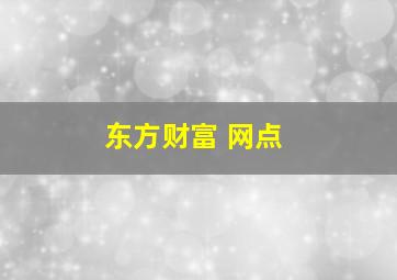 东方财富 网点